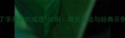 了字开头的成语100例常见用法与经典示例