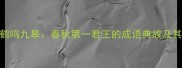 卫懿公与鹤鸣九皋春秋第一君王的成语典故及其现代启示