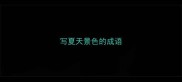 写夏天景色的成语