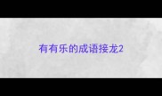 有有乐的成语接龙