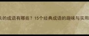笑有关的成语有哪些15个经典成语的趣味与实用场景