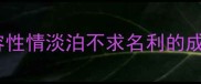 形容性情淡泊不求名利的成语