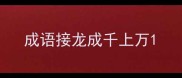 成语接龙成千上万