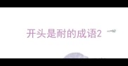 开头是耐的成语