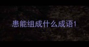 患能组成什么成语