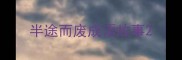 半途而废成语故事
