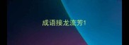 成语接龙流芳