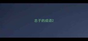 志子的成语