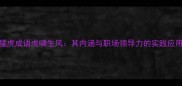 猛虎成语虎啸生风其内涵与职场领导力的实践应用