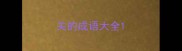 关的成语大全