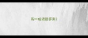 高中成语题答案