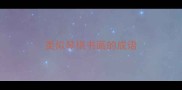 类似琴棋书画的成语