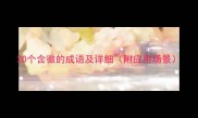 20个含徽的成语及详细附应用场景