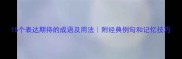 15个表达期待的成语及用法附经典例句和记忆技巧