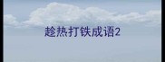 趁热打铁成语