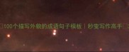 100个描写外貌的成语句子模板秒变写作高手