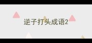 逆子打头成语