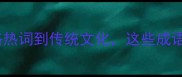 最火成语TOP50从网络热词到传统文化这些成语正在刷屏你的朋友圈