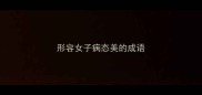 形容女子病态美的成语