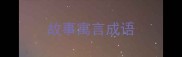 故事寓言成语