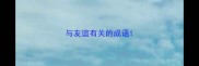 与友谊有关的成语