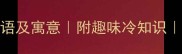 10个含狐的成语及寓意附趣味冷知识适合学生党收藏