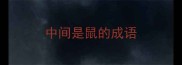 中间是鼠的成语