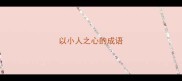 以小人之心的成语