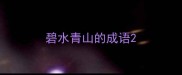 碧水青山的成语