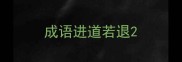 成语进道若退