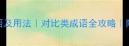 20个形容对比的成语及用法对比类成语全攻略附经典例句避坑指南