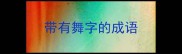 带有舞字的成语