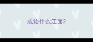 成语什么江面