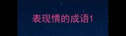 表现情的成语