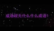成语战无什么什么成语