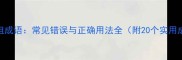 用疙组成语常见错误与正确用法全附20个实用成语