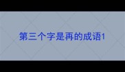 第三个字是再的成语