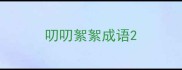 叨叨絮絮成语