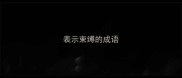表示束缚的成语