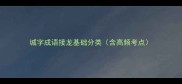 城字成语接龙基础分类含高频考点