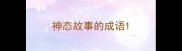 神态故事的成语