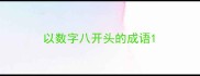 以数字八开头的成语