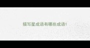 描写星成语有哪些成语