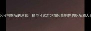 成语冷知识马前猴后的深意猴与马这对CP如何影响你的职场和人生