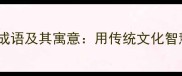 10个关于信念的成语及其寓意用传统文化智慧铸就精神力量