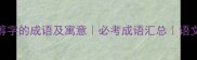 30个含有筹字的成语及寓意必考成语汇总语文学习指南
