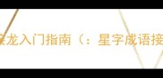 星字成语接龙入门指南星字成语接龙规则
