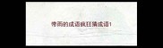 带雨的成语疯狂猜成语
