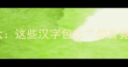 草字头成语大这些汉字包含艹部首竟有如此深意