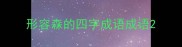 形容森的四字成语成语